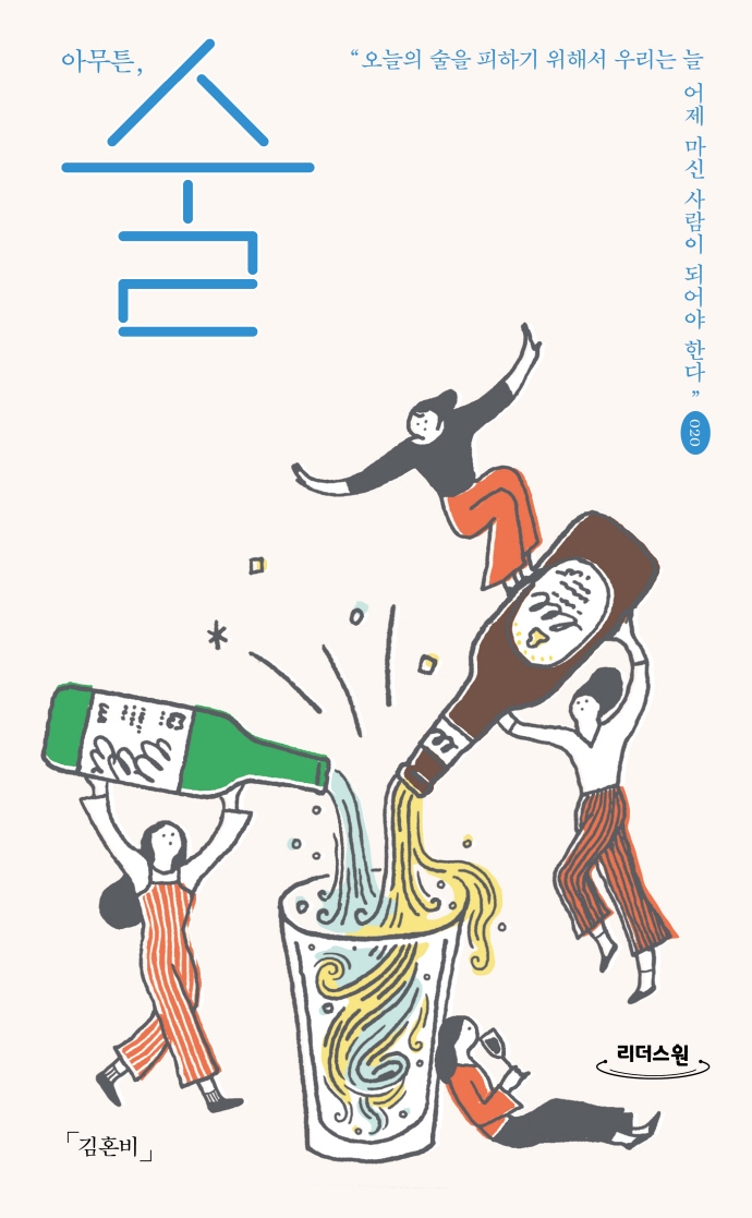 아무튼, 술 : 오늘의 술을 피하기 위해서 우리는 늘 어제 마신 사람이 되어야 한다 : 큰글자도서