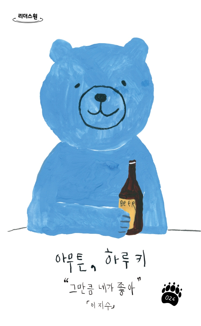 아무튼, 하루키 : 그만큼 네가 좋아 : 큰글자도서