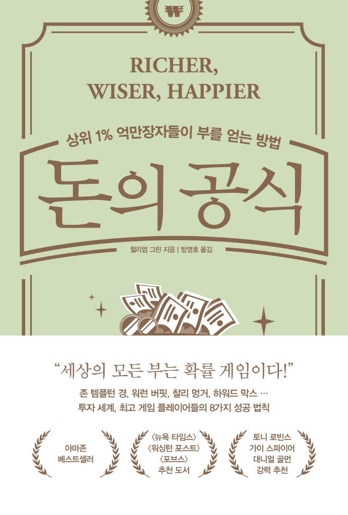 돈의 공식 : 상위 1% 억만장자들이 부를 얻는 방법