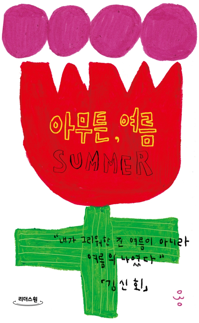 아무튼, 여름 = Summer : 내가 그리워한 건 여름이 아니라 여름의 나였다 : 큰글자도서