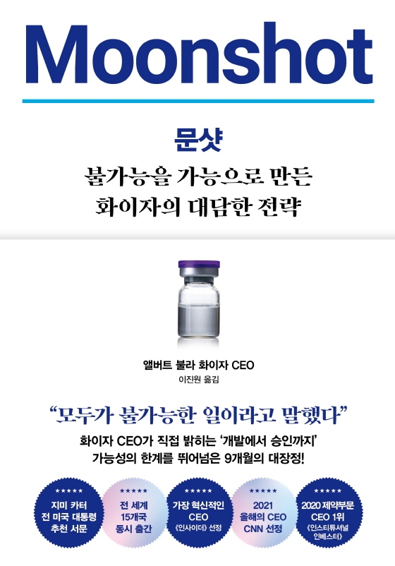 문샷 : 불가능을 가능으로 만든 화이자의 대담한 전략