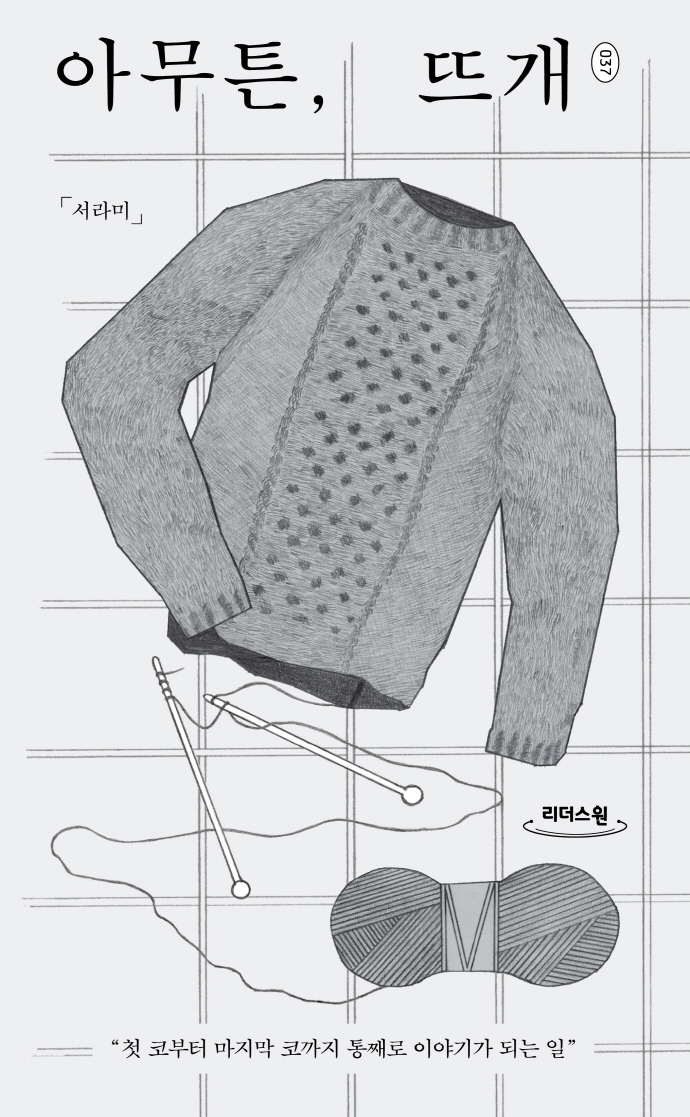 아무튼, 뜨개 : 첫 코부터 마지막 코까지 통째로 이야기가 되는 일 : 큰글자도서