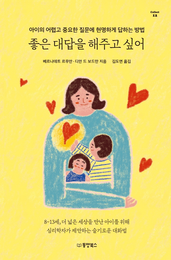좋은 대답을 해주고 싶어 : 아이의 어렵고 중요한 질문에 현명하게 답하는 방법