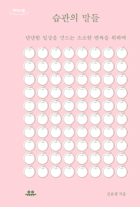 습관의 말들 : 단단한 일상을 만드는 소소한 반복을 위하여 : 큰글자도서