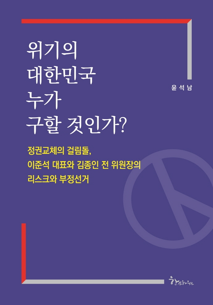 위기의 대한민국 누가 구할 것인가? : 정권교체의 걸림돌, 이준석 대표와 김종인 전 위원장의 리스크와 부정선거