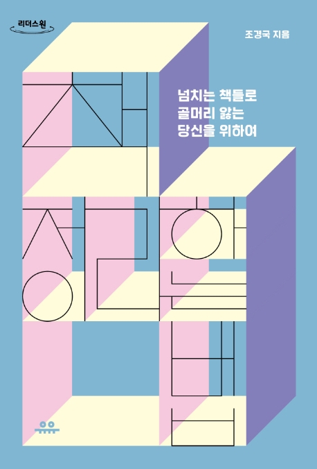 책 정리하는 법 : 넘치는 책들로 골머리 앓는 당신을 위하여 : 큰글자도서