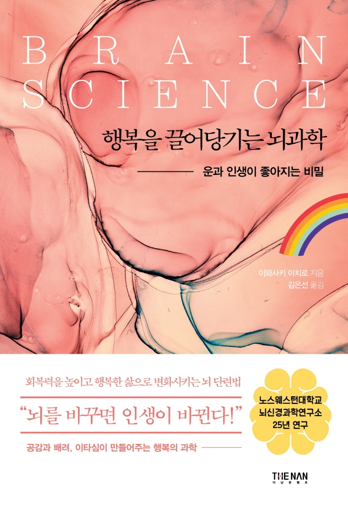 행복을 끌어당기는 뇌과학 : 운과 인생이 좋아지는 비밀