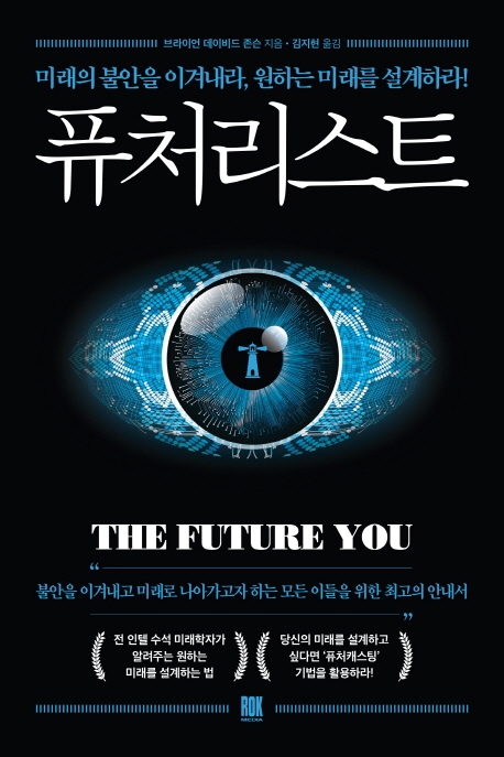 퓨처리스트 : 미래의 불안을 이겨내라, 원하는 미래를 설계하라!