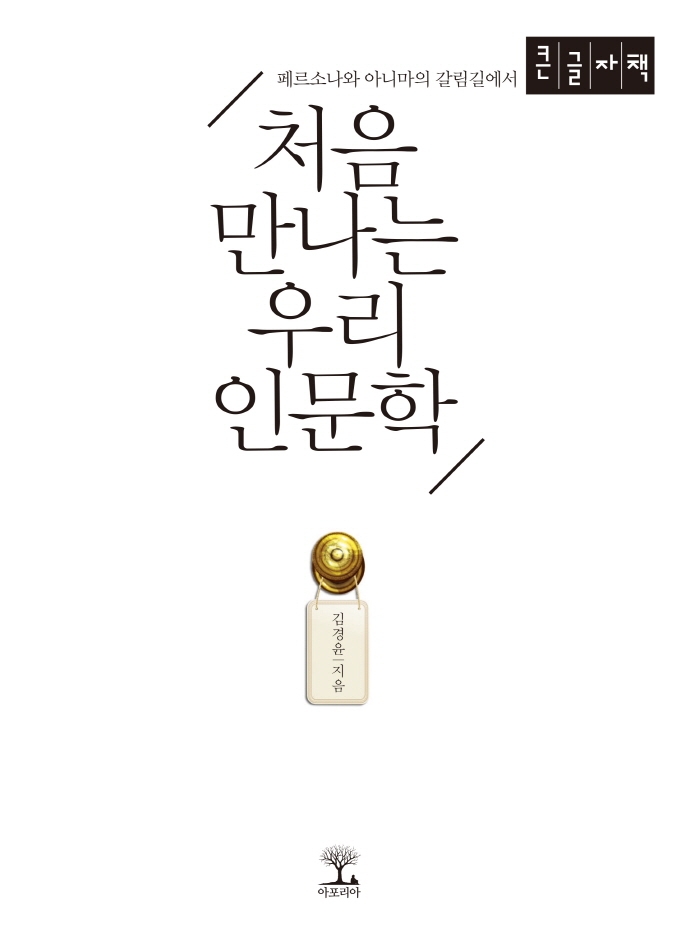 (페르소나와 아니마의 갈림길에서) 처음 만나는 우리 인문학 : 큰글자책