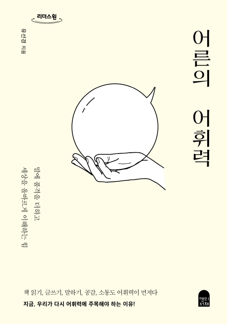 어른의 어휘력 : 말에 품격을 더하고 세상을 올바르게 이해하는 힘 : 큰글자도서