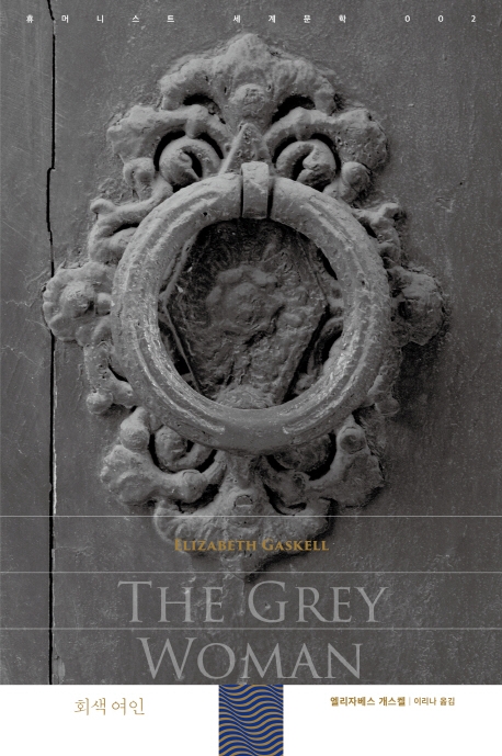 회색 여인 = The grey woman