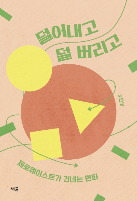 덜어내고 덜 버리고 : 제로웨이스트가 건네는 변화