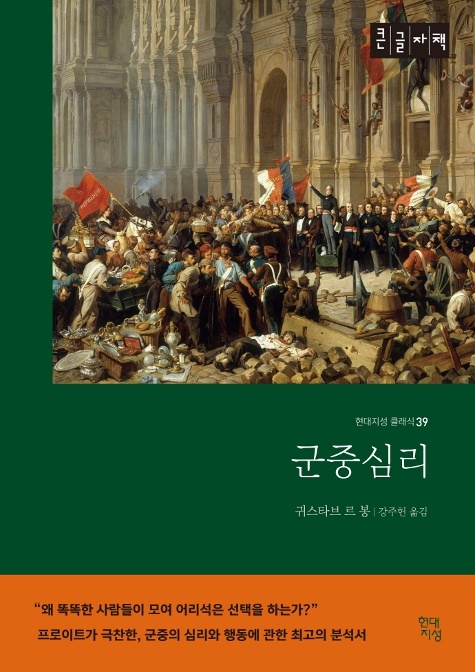 군중심리 : 큰글자책
