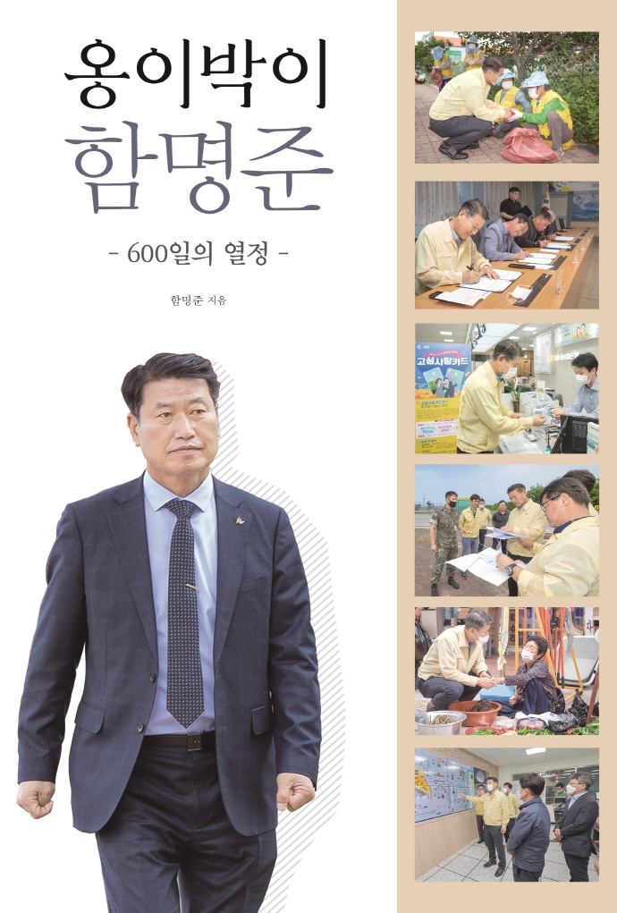옹이박이 함명준 : 600일의 열정