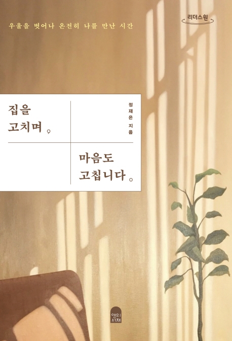 집을 고치며 마음도 고칩니다 : 우울을 벗어나 온전히 나를 만난 시간 : 큰글자도서