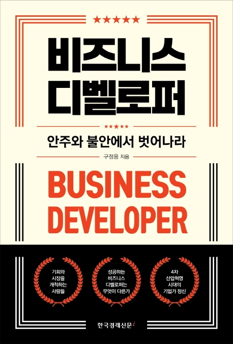 비즈니스 디벨로퍼 = Business developer : 안주와 불안에서 벗어나라