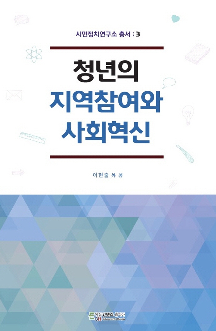 청년의 지역참여와 사회혁신
