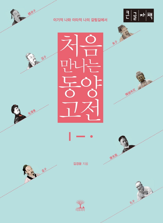 처음 만나는 동양 고전 : 이기적 나와 이타적 나의 갈림길에서 : 큰글자책