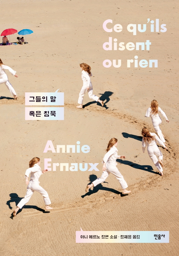 그들의 말 혹은 침묵 : 아니 에르노 장편소설