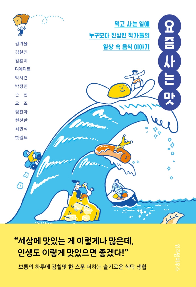 요즘 사는 맛 : 먹고 사는 일에 누구보다 진심인 작가들의 일상 속 음식 이야기