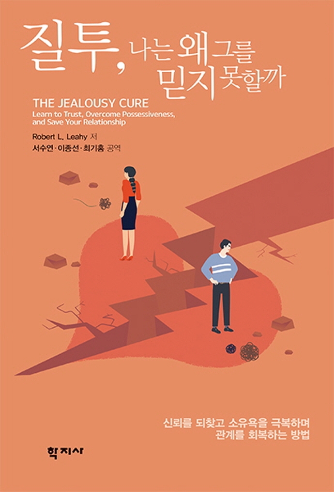 질투, 나는 왜 그를 믿지 못할까 : 신뢰를 되찾고 소유욕을 극복하며 관계를 회복하는 방법