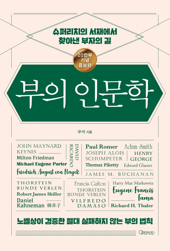 부의 인문학 : 슈퍼리치의 서재에서 찾아낸 부자의 길