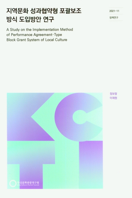 지역문화 성과협약형 포괄보조방식 도입방안 연구 = A study on the implementation method of performance agreement-type block grant system of local culture