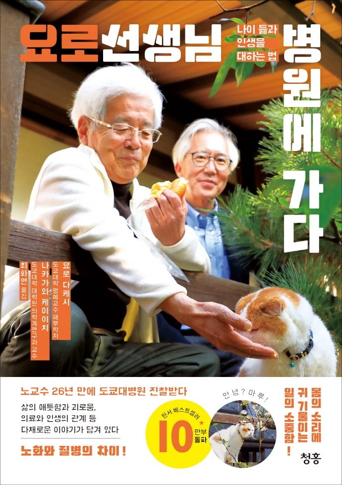 요로 선생님 병원에 가다 : 나이 듦과 인생을 대하는 법