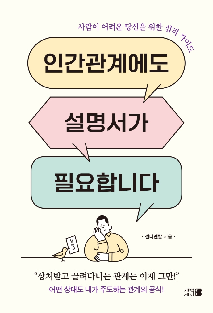 인간관계에도 설명서가 필요합니다 : 사람이 어려운 당신을 위한 심리 가이드