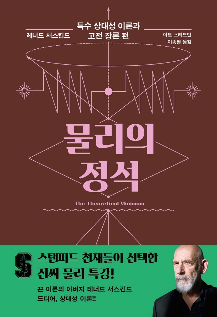 물리의 정석. 특수 상대성 이론과 고전 장론 편