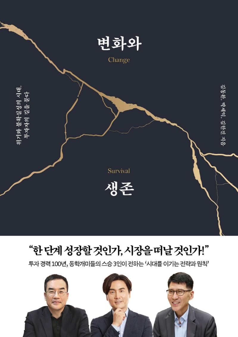 변화(change)와 생존(survival) : 위기와 불확실성의 시대, 투자자의 길을 묻다