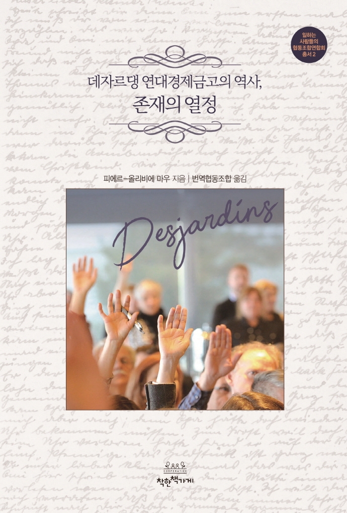 (데자르댕 연대경제금고의 역사,) 존재의 열정