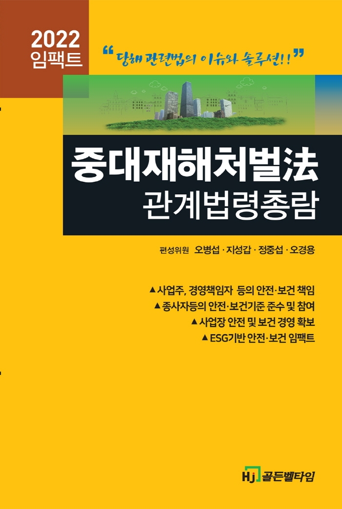 (2022 임팩트) 중대재해처벌法 관계법령총람