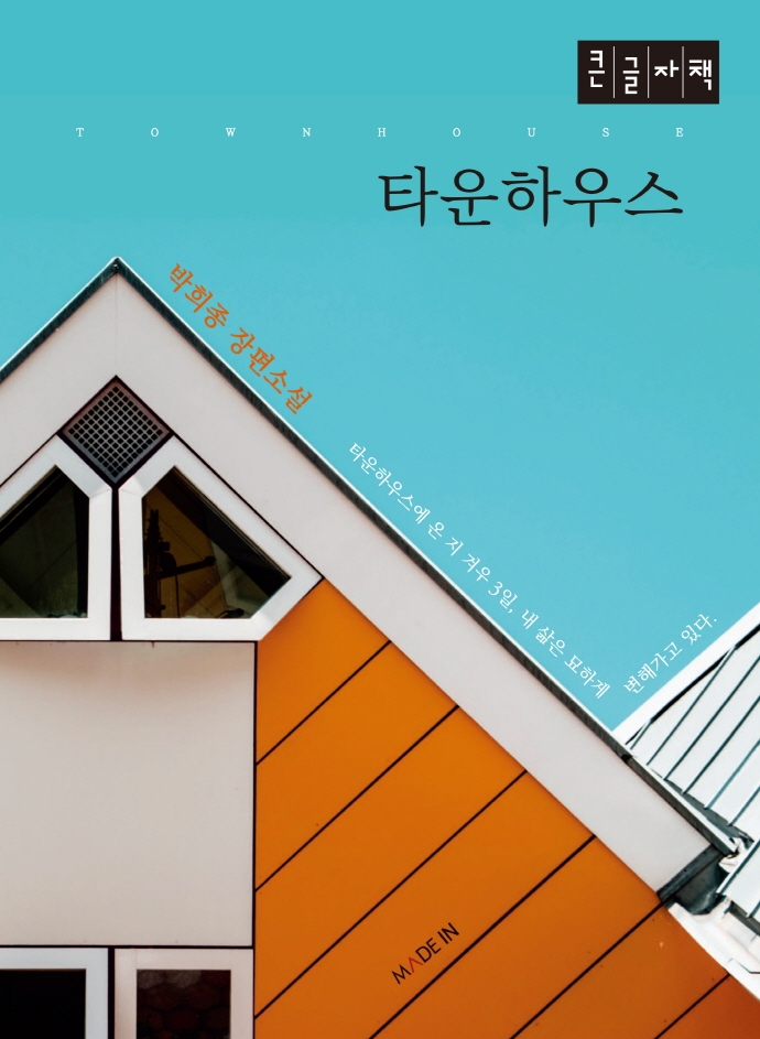 타운하우스 = Townhouse : 박희종 장편소설 : 큰글자책
