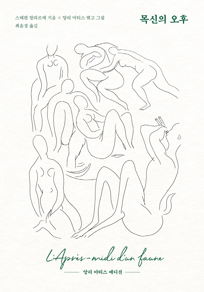 목신의 오후 : 앙리 마티스 에디션