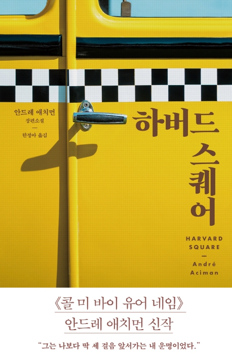 하버드 스퀘어 : 안드레 애치먼 장편소설