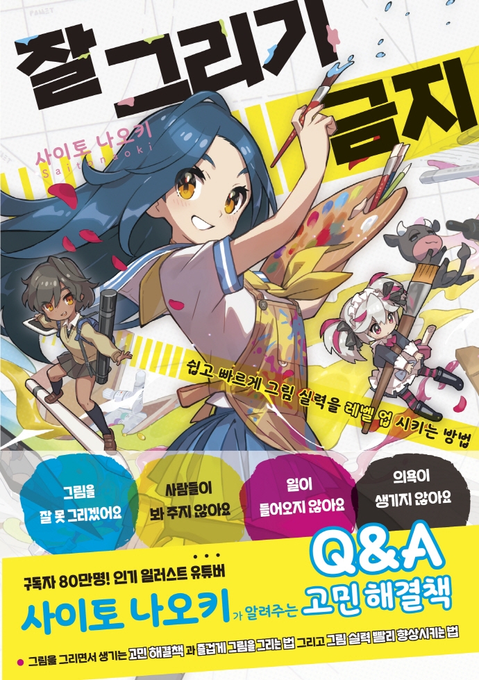 잘 그리기 금지 : 쉽고 빠르게 그림 실력을 레벨 업 시키는 방법