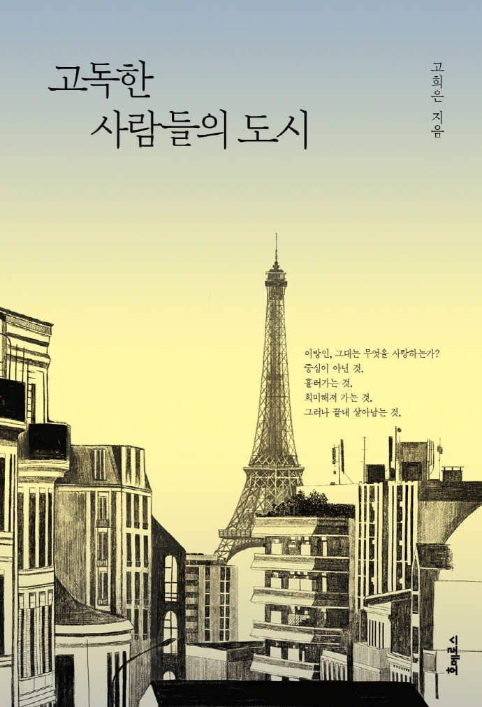 고독한 사람들의 도시 : 책, 그림, 영화, 그리고 유럽