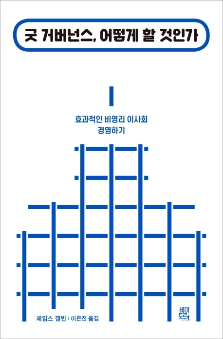 굿 거버넌스, 어떻게 할 것인가 : 효과적인 비영리 이사회 경영하기