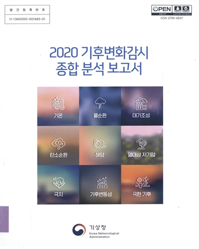 (2020) 기후변화감시 종합 분석 보고서