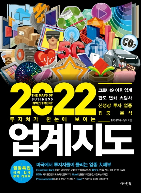 (투자처가 한눈에 보이는) 2022 업계지도 = The maps of business investment