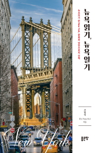 뉴욕읽기, 뉴욕일기 [전자자료] : 뉴요커가 쓴 New York, 문화와 낭만으로의 산책
