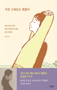 지금 그대로도 괜찮아 [전자자료] : 처음이라서 서툰 보통 어른에게 건네는 마음 다독임