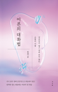 어른의 대화법 [전자자료] : 상처받지 않고 상처 주지 않는 소통의 기술