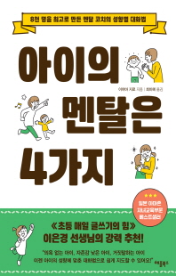 아이의 멘탈은 4가지 [전자자료] : 8천 명을 최고로 만든 멘탈 코치의 성향별 대화법