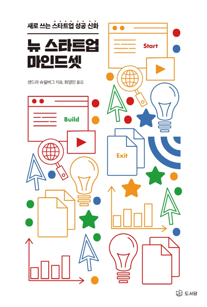 뉴 스타트업 마인드셋 : 새로 쓰는 스타트업 성공 신화