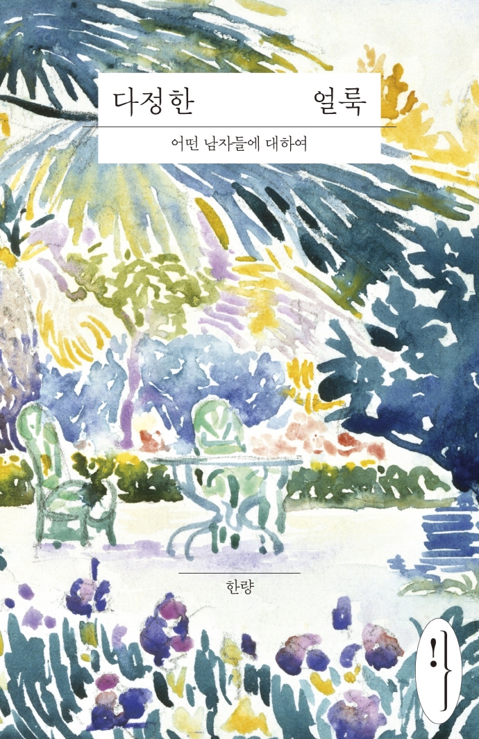 다정한 얼룩 : 어떤 남자들에 대하여