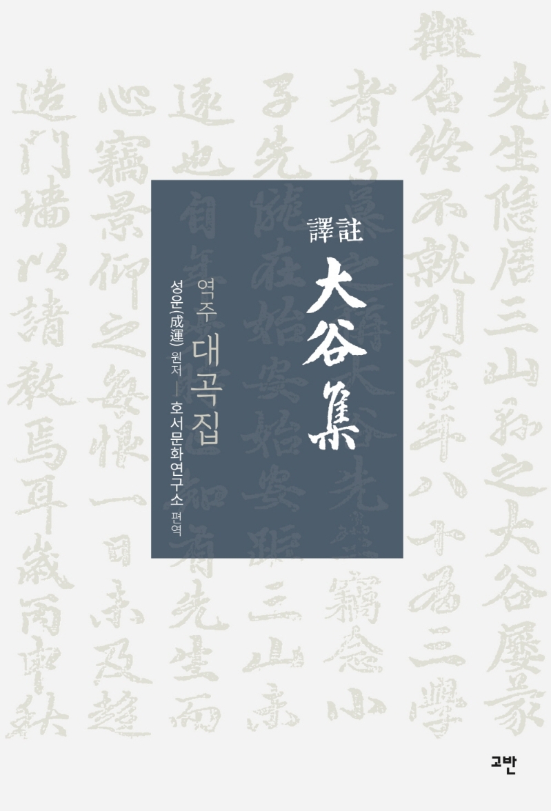 (역주) 대곡집