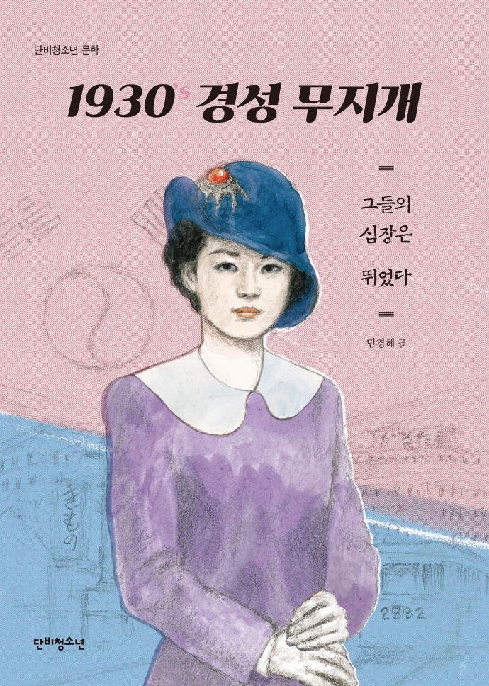 1930's 경성 무지개 : 그들의 심장은 뛰었다