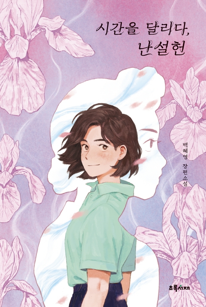 시간을 달리다, 난설헌 : 백혜영 장편소설